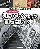 見てみよう!  知っているようで知らない「本」 (本のことがわかる本)