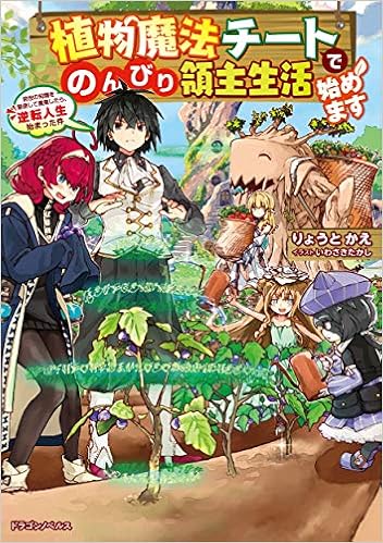 Amazon Fr 植物魔法チートでのんびり領主生活始めます 前世の知識を駆使して農業したら 逆転人生始まった件 ドラゴンノベルス Livres