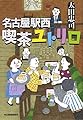 名古屋駅西 喫茶ユトリロ (ハルキ文庫)