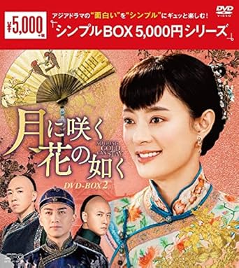 Amazon Co Jp 月に咲く花の如く Dvd Box2 シンプルbox 5 000円シリーズ スン リー チェン シャオ ピーター ホー ユー ハオミン ミョーリー ウー レン ジョン Dvd