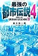 最強の都市伝説〈4〉