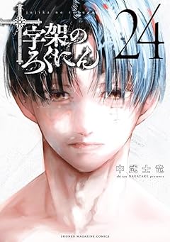 十字架のろくにんの最新刊