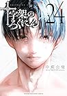 十字架のろくにん 第24巻