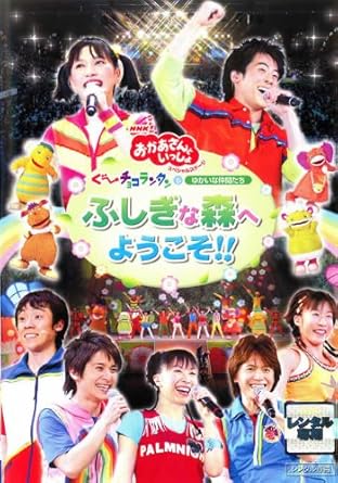 Amazon Co Jp nhkおかあさんといっしょ スペシャルステージ ぐ チョコランタンとゆかいな仲間たち ふしぎな森へようこそ レンタル落ち Dvd ブルーレイ Amazon Co Jp nhkおかあさんといっしょ スペシャルステージ ぐ チョコランタンとゆかいな仲間たち ふしぎな森へようこそ レンタル落ち Dvd ブルーレイ