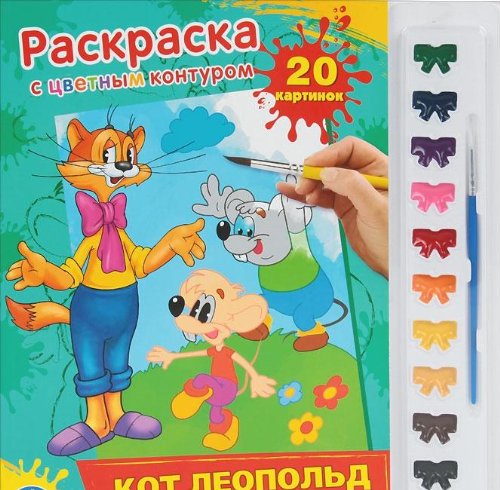 Раскраска Умка раскраска с цветным контуром и красками. кот леопольд. 285x 295мм в кор.24шт (9785919414964)