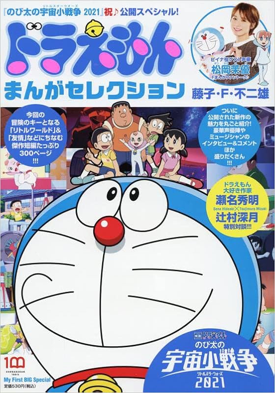 ドラえもん 宇宙小戦争 祝公開 宇宙小戦争 祝 公開 スペシャル マイファーストビッグ My First Big Special 藤子 不二雄f 本 通販 Amazon ドラえもん 宇宙小戦争 祝公開 宇宙小戦争 祝 公開 スペシャル マイファーストビッグ My First Big Special 藤子 不二雄f 本 通販 Amazon