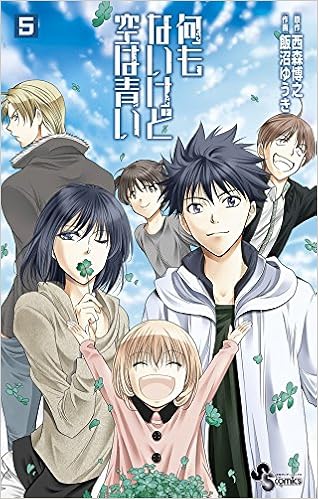 何もないけど空は青い 5 少年サンデーコミックス 西森 博之 飯沼 ゆうき 本 通販 Amazon