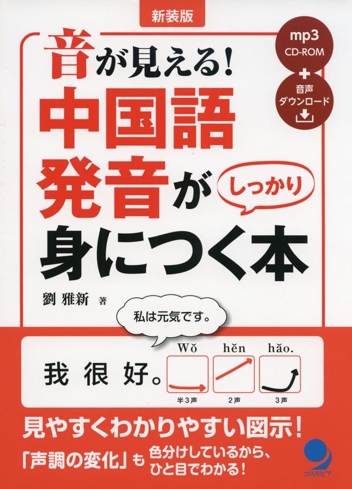 新装版 音が見える 中国語発音がしっかり身につく本 Mp3音声付 劉 雅新 本 通販 Amazon