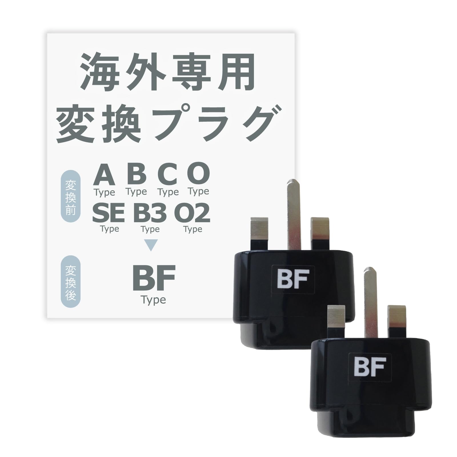 カシムラ 海外用変換プラグ BFタイプ 2個セット NTI-160 ブラック商品画像
