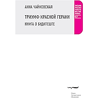 Триумф красной герани: Книга о Будапеште (Письма русского путешественника) (Russian Edition) book cover