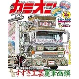 カミオン 2018年9月号
