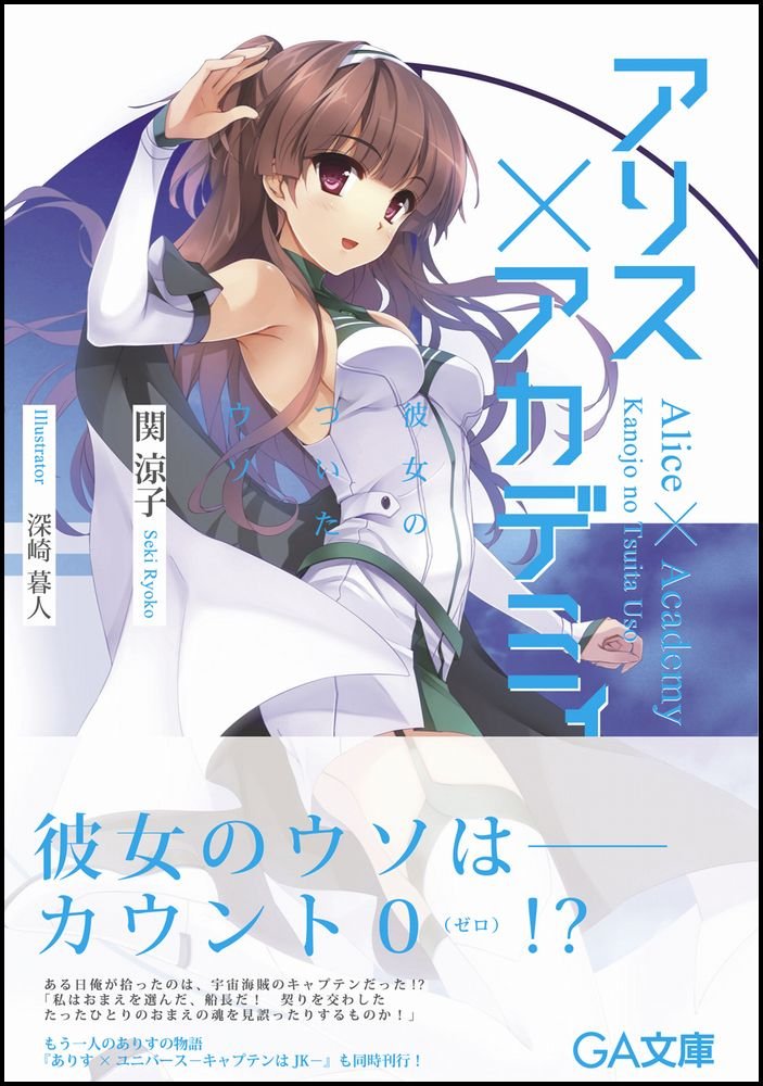 アリス アカデミィ 彼女のついたウソ Ga文庫 Ryoko Seki Amazon Com Books