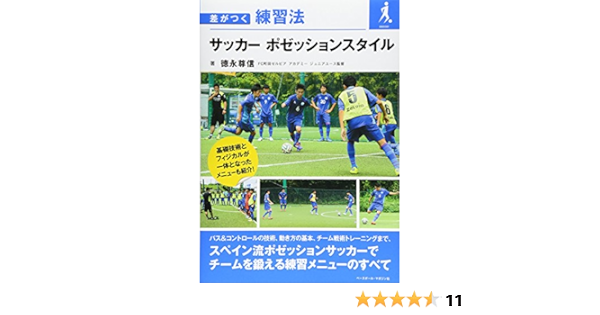 サッカーポゼッションスタイル 差がつく練習法 Amazon Com Books
