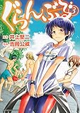 ぐらんぶる(3)(講談社)