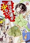 僕は友達が少ない 第14巻