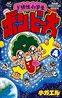 ド根性小学生 ボン・ビー太 第4巻