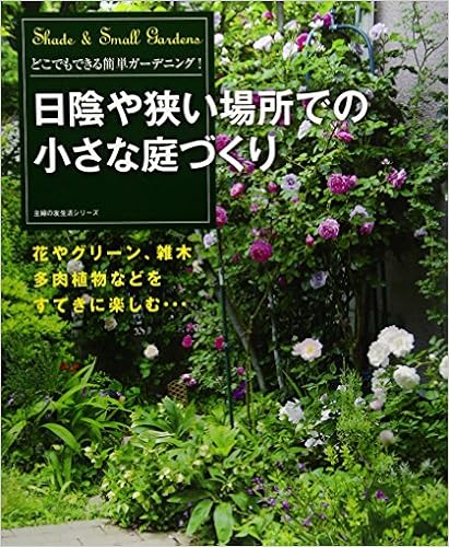 日陰や狭い場所での小さな庭づくり 主婦の友生活シリーズ 主婦の友社 本 通販 Amazon