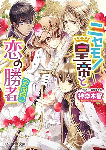 ニセモノ皇帝と恋の勝者 大団円 ビーズログ文庫 神奈木 智 雲屋 ゆきお 本 通販 Amazon
