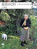 英国のOFF: 上手な人生の休み方 (とんぼの本)