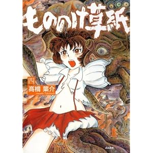 もののけ草紙: (四)／高橋 葉介(著) (ぶんか社コミックス) [Kindle版]