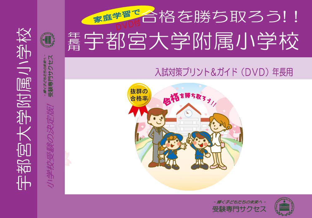 宇都宮大学附属小学校 年長用 Amazon Com Books