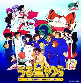 うる星やつら 10周年記念アルバム だっちゃ