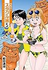 ぺろり!スタグル旅 第5巻