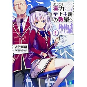 ようこそ実力至上主義の教室へ5 (MF文庫J)