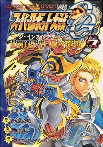 スーパーロボット大戦og ジ インスペクター Record Of Atx Vol 7 Bad Beat Bunker 電撃コミックスnext Srプロデュースチーム 八房 龍之助 寺田 貴信 本 通販 Amazon
