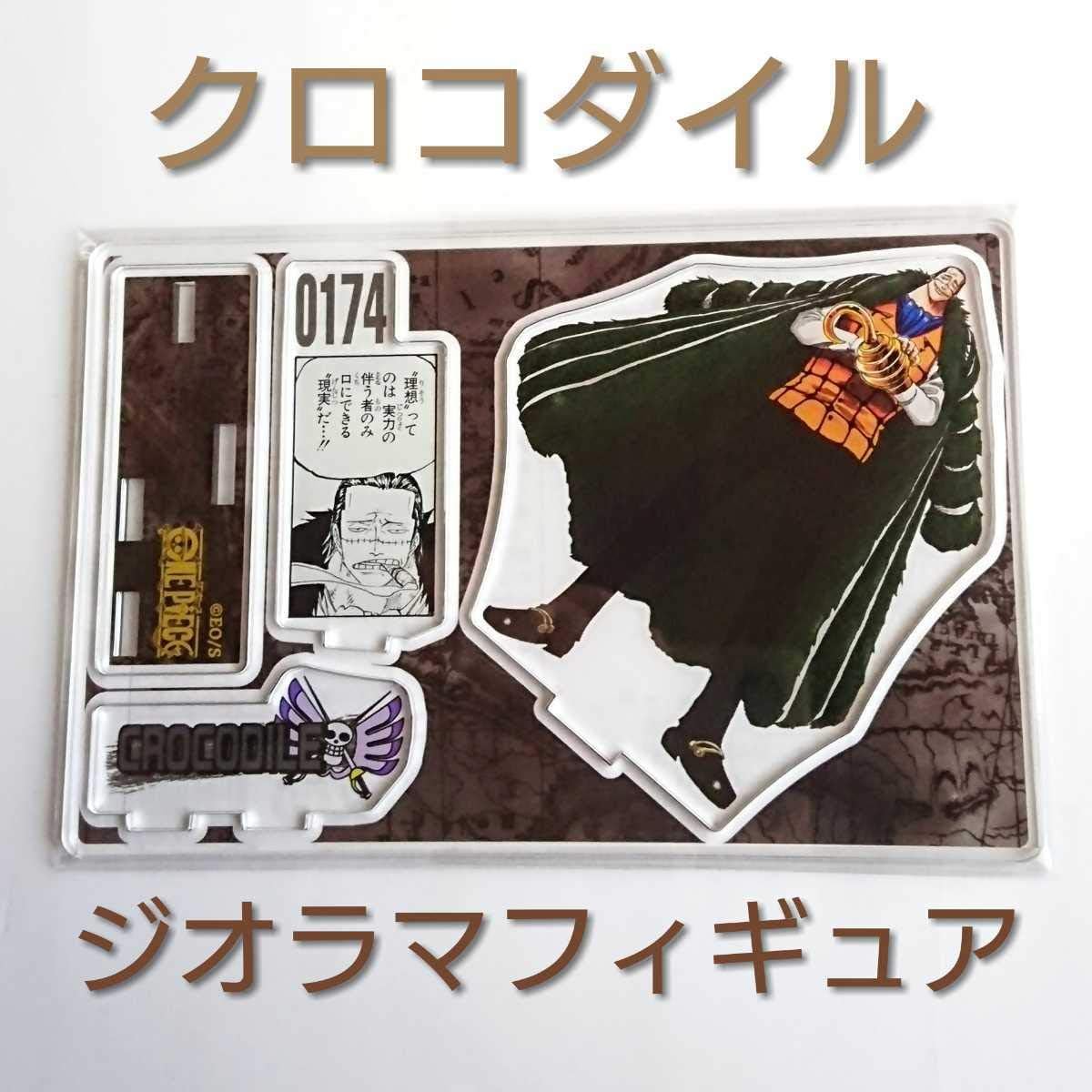 Amazon One Piece ワンピース クロコダイル 名場面ジオラマフィギュア 未使用 アクリルフィギュア バースデー限定 バースディ 365日 おもちゃ ホビー