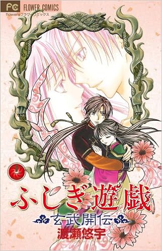 Fushigi Yugi Genbu Kaiden Vol 12 Japanese Yu Watase Amazon Com Books