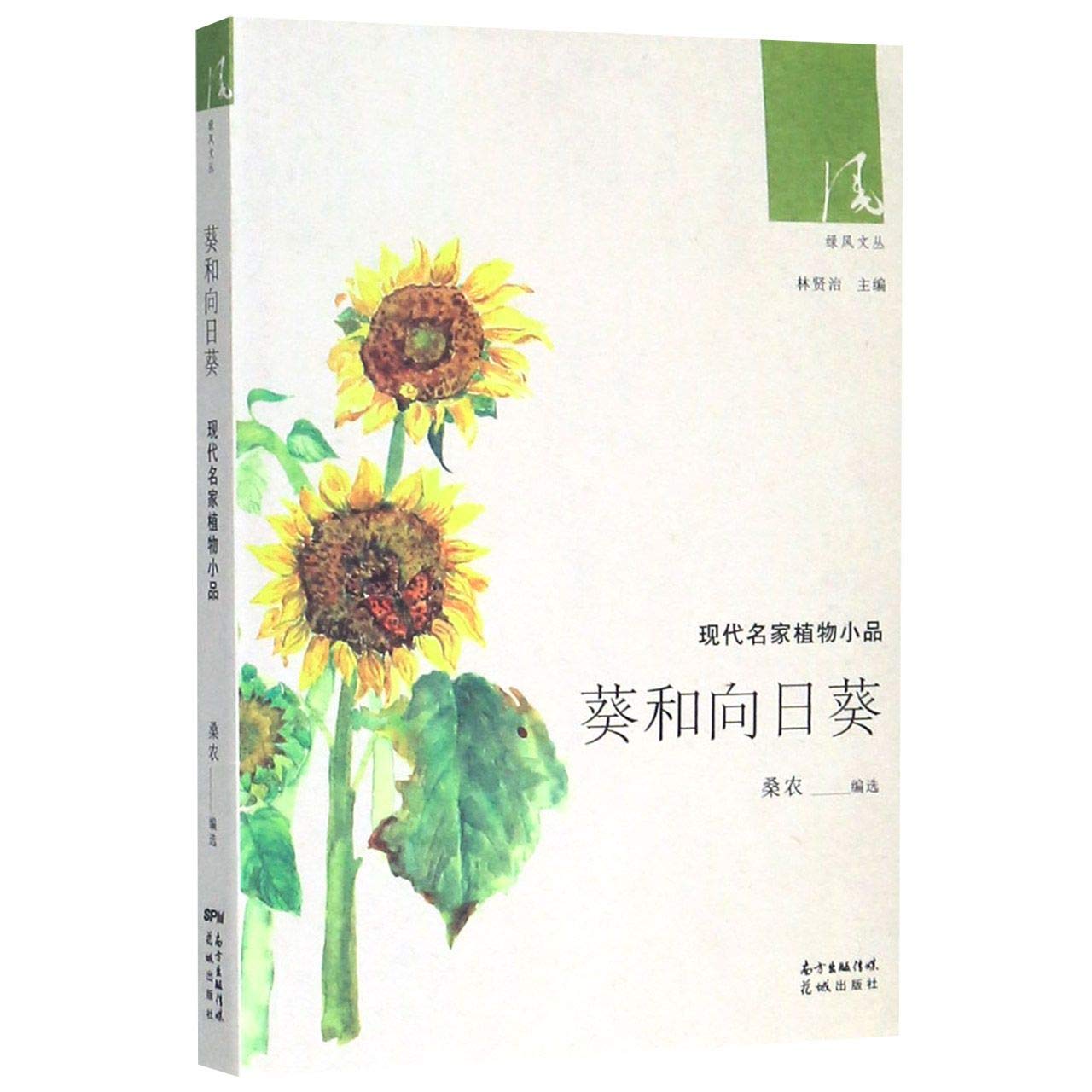 葵和向日葵 现代名家植物小品 绿风文丛 匿名 Amazon Com Books