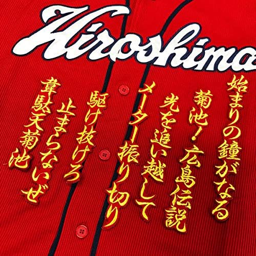 Amazon Co Jp 広島カープ 刺繍ワッペン 菊池 応援歌 ユニホーム 応援 菊池涼介 赤 スポーツ アウトドア