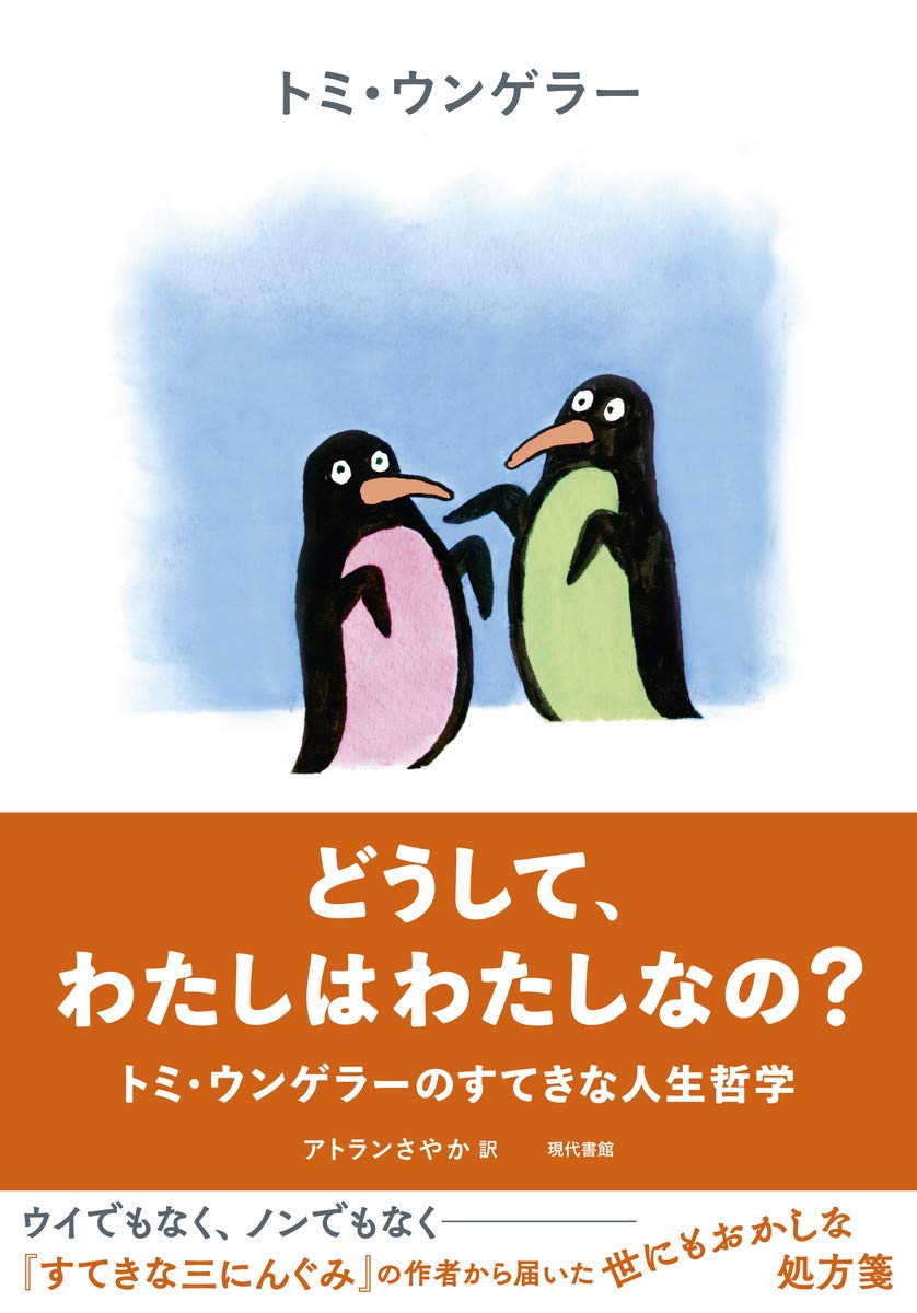 どうして わたしはわたしなの トミ ウンゲラーのすてきな人生哲学 トミ ウンゲラー トミ ウンゲラー アトラン さやか 本 通販 Amazon