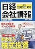 日経会社情報_2009年夏号