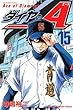 「ダイヤのA 15 (15) (少年マガジンコミックス)」