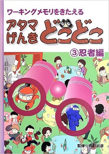 アタマげんき どこどこ 3 忍者編 ワーキングメモリをきたえる 武彦 吉川 洋一 向山 本 通販 Amazon アタマげんき どこどこ 3 忍者編 ワーキングメモリをきたえる 武彦 吉川 洋一 向山 本 通販 Amazon