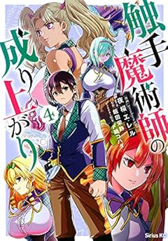 触手魔術師の成り上がりの最新刊