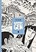 Barefoot Gen, Vol. 10: Never Give Up by 