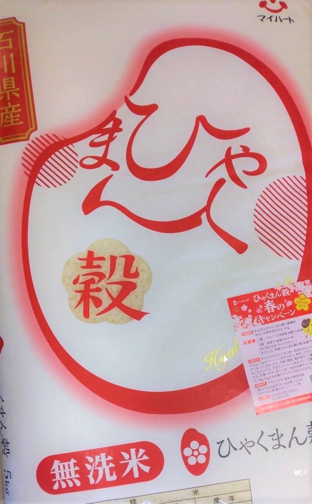 ‎米心石川 石川県産 ひゃくまん穀 無洗米 5kgの商品画像
