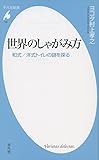 世界のしゃがみ方: 和式/洋式トイレの謎を探る (平凡社新書)