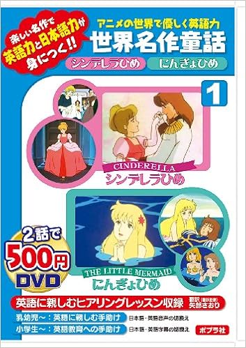 Dvd シンデレラひめ にんぎょひめ 1 世界名作童話アニメの世界で優しく英語力 Dvd 本 通販 Amazon