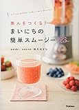美人をつくる! まいにちの簡単スムージー123