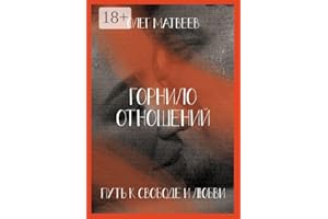 Горнило отношений: путь к свободе и любви: Горнило первое (Russian Edition)