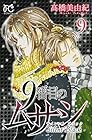 9番目のムサシ サイレント ブラック 第9巻