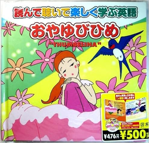 読んで聴いて楽しく学ぶ英語 おやゆびひめ Cd付 はじめてのえいごめいさくどうわ キープ株式会社 本 通販 Amazon