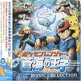劇場版ポケットモンスター「ポケモンレンジャーと蒼海の王子 マナフィ」ミュージックコレクション