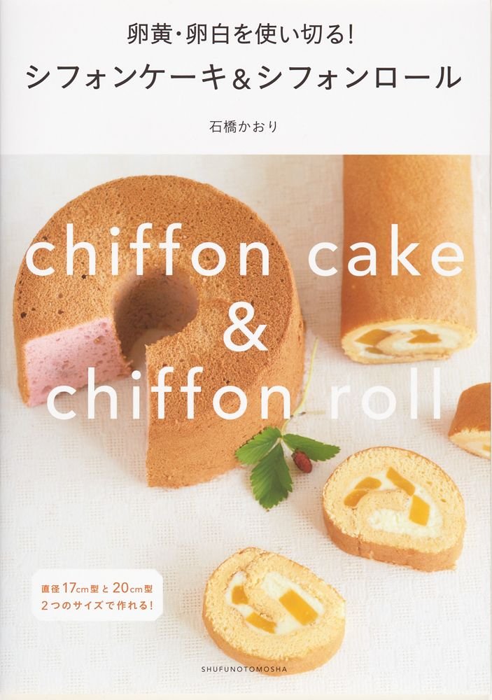 卵黄 卵白を使い切る シフォンケーキ シフォンロール 石橋 かおり 本 通販 Amazon 卵黄 卵白を使い切る シフォンケーキ シフォンロール 石橋 かおり 本 通販 Amazon