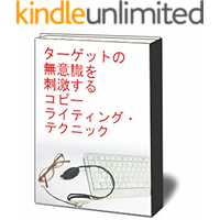 Copywriting techniques to stimulate the unconscious of the target (Japanese Edition) book cover