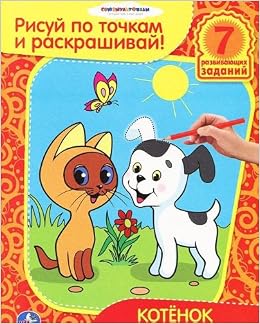 Раскраска Умка рисуй по точкам и раскрашивай. котенок по имени гав. формат: 215x 285мм (9785506000419)